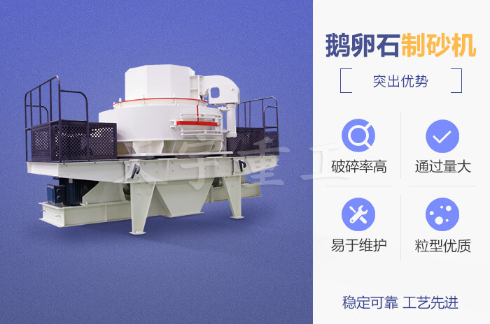 鹅卵石制砂机性能优势 鹅卵石制砂机性能优势